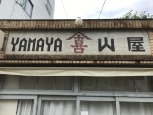 松本市大手山屋商店看板